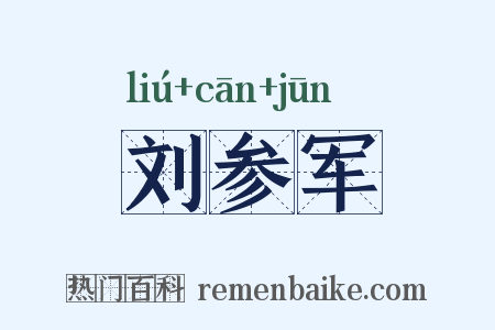刘参军是什么意思的图片